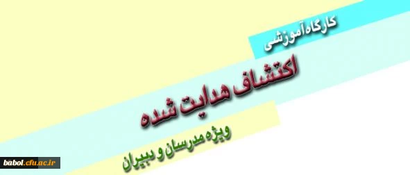 برگزاری کارگاه آموزشی اکتشاف هدایت شده ویژه مدرسان و دبیران