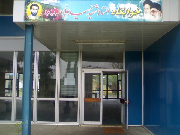 مرکز آموزش عالی شهید رجایی بابل