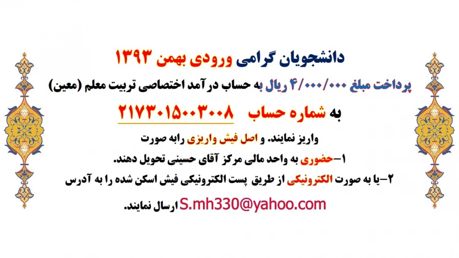 دانشجویان گرامی ورودی بهمن 1393