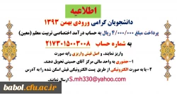 قابل توجه دانشجویان ورودی بهمن سال 1393
