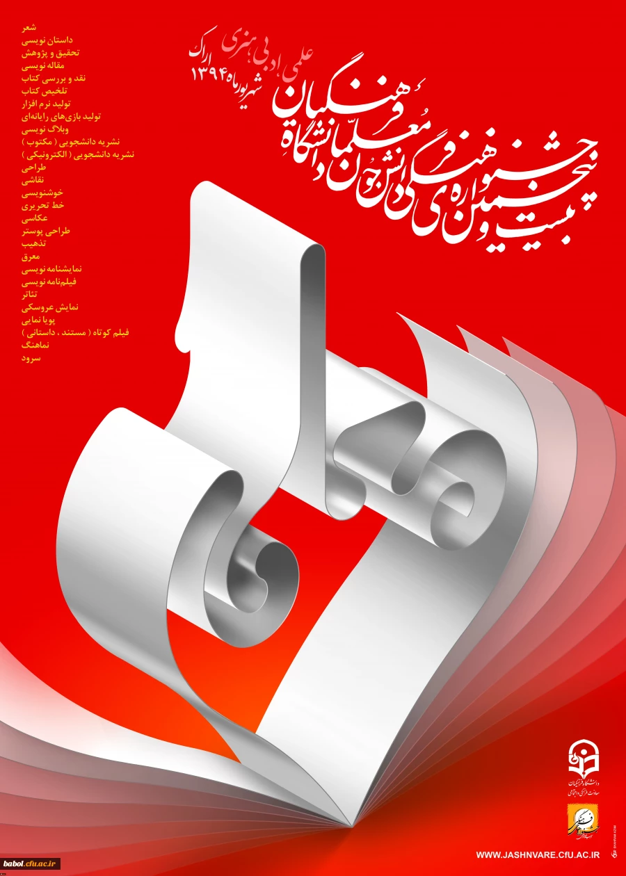 بیست و پنجمین جشنواره فرهنگی دانشجو معلمان دانشگاه فرهنگیان