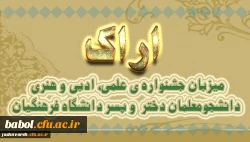 اراک میزبان جشنواره ی علمی، ادبی و هنری دانشجومعلمان دختر و پسر دانشگاه فرهنگیان