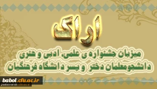 اراک میزبان جشنواره ی علمی، ادبی و هنری دانشجومعلمان دختر و پسر دانشگاه فرهنگیان