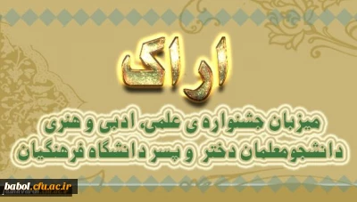 اراک میزبان جشنواره ی علمی، ادبی و هنری دانشجومعلمان دختر و پسر دانشگاه فرهنگیان