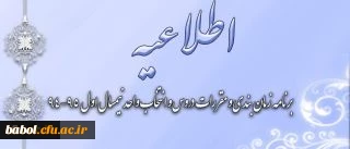 اطلاعیه مهم معاونت آموزش و تحصیلات تکمیلی دانشگاه درباره تقویم سال تحصیلی 95-94