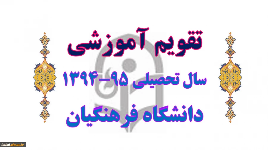 اطلاعیه آموزشی "تقویم آموزشی"