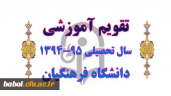 تقویم آموزشی