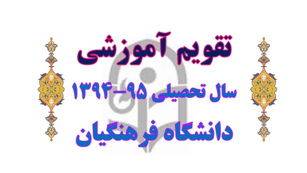 تقویم آموزشی