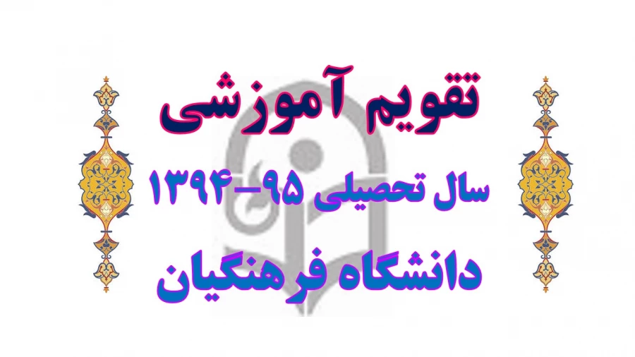 تقویم آموزشی