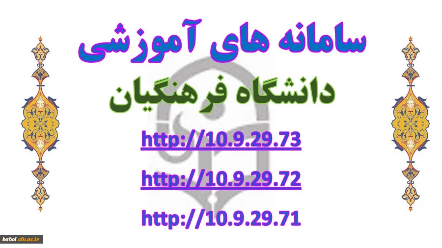 سامانه های آموزشی دانشگاه فرهنگیان جهت انتخاب واحد و...