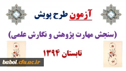 سئوالات طرح پویش تابستان 1394