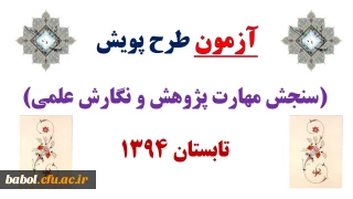 سئوالات طرح پویش تابستان 1394