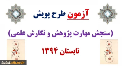 سئوالات طرح پویش تابستان 1394