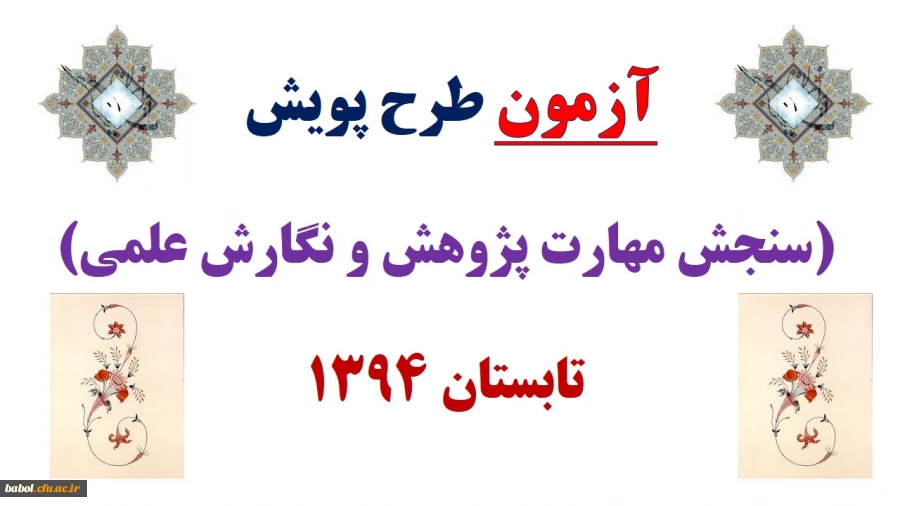 سئوالات طرح پویش تابستان 1394