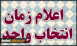 زمان انتخاب واحد دانشجویان در سال تحصیلی 95-94