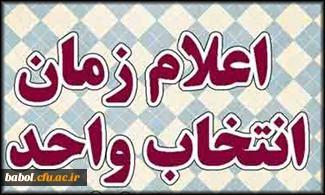 تقویم آموزشی و زمان انتخاب واحد دانشجویان (زمان انتخاب واحد دانشجویان دانشگاه فرهنگیان
(منطقه 8 هشت : مازندران، گلستان و سمنان)
در نیمسال اول تحصیلی 95-1394
)
