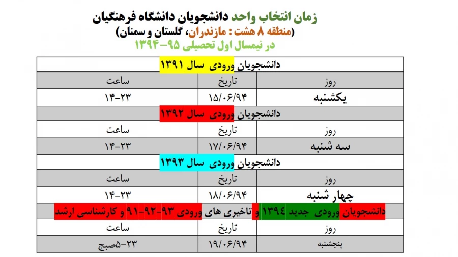 زمان انتخاب واحد دانشجویان در سال تحصیلی 95-94