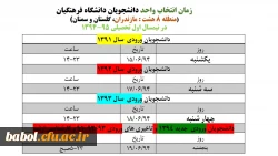 زمان انتخاب واحد دانشجویان در سال تحصیلی 95-94