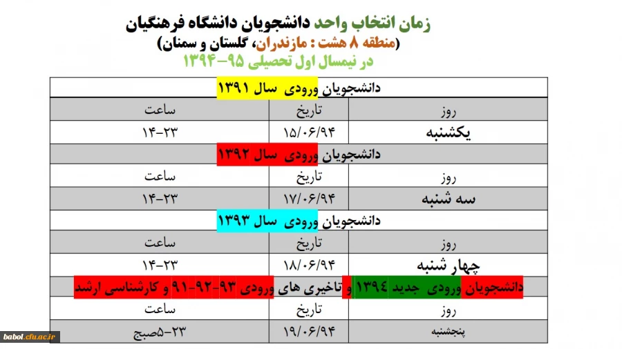 زمان انتخاب واحد دانشجویان در سال تحصیلی 95-94