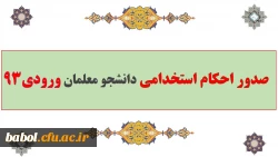 صدور احکام استخدامی دانشجو معلمان ورودی 93