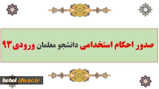 صدور احکام استخدامی دانشجو معلمان ورودی 93