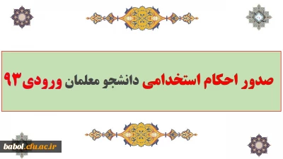 صدور احکام استخدامی دانشجو معلمان ورودی 93