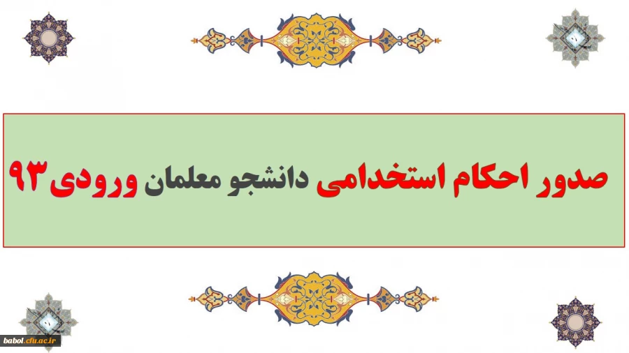 صدور احکام استخدامی دانشجو معلمان ورودی 93