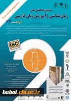 سومین همایش ملی زبان شناسی و آموزش زبان فارسی