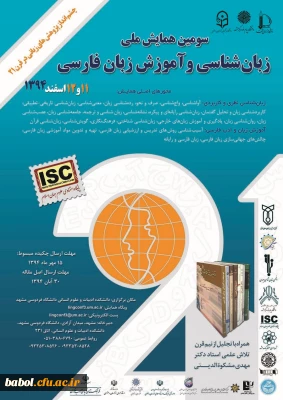 سومین همایش ملی زبان شناسی و آموزش زبان فارسی
