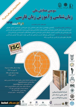 سومین همایش ملی زبان شناسی و آموزش زبان فارسی
