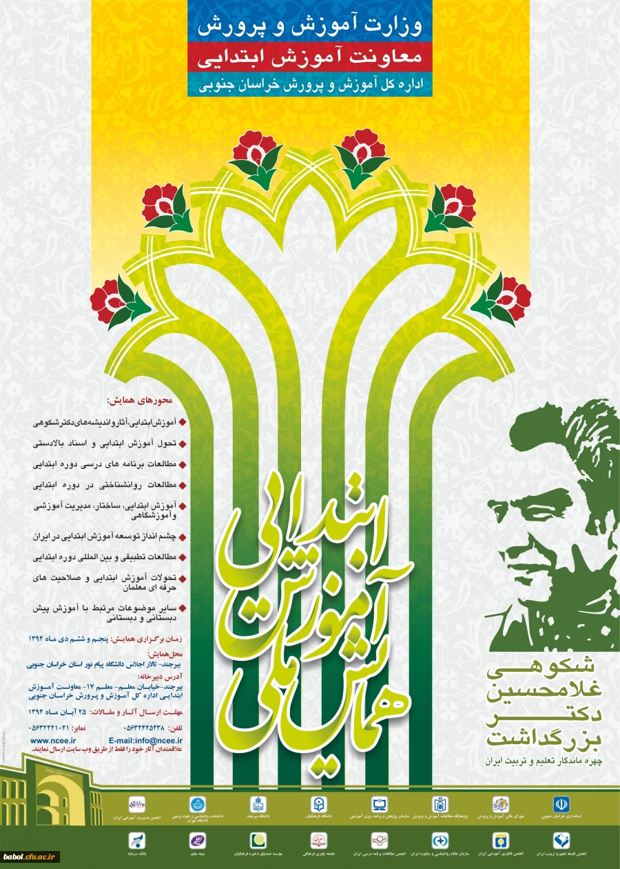 همایش ملی آموزش ابتدایی