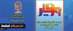 دومین همایش پویش دانشجو معلمان پژوهشگر دانشگاه فرهنگیان در روزهای 15 و 16 مهر در ارومیه