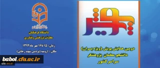 دومین همایش پویش دانشجو معلمان پژوهشگر دانشگاه فرهنگیان در روزهای 15 و 16 مهر در ارومیه