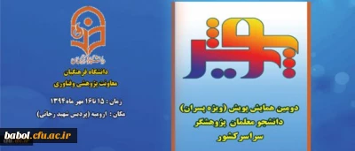 دومین همایش پویش دانشجو معلمان پژوهشگر دانشگاه فرهنگیان در روزهای 15 و 16 مهر در ارومیه