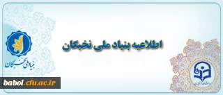 اطلاعیه مهم بنیاد ملی نخبگان