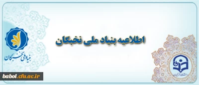 اطلاعیه مهم بنیاد ملی نخبگان