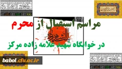 مراسم استقبال از محرم

در خوابگاه شهید علامه زاده مرکز