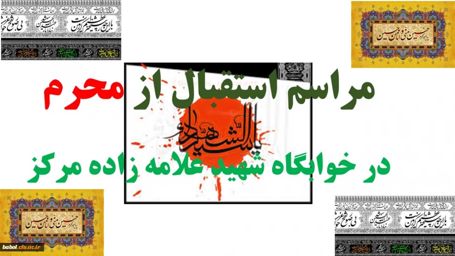 مراسم استقبال از محرم

در خوابگاه شهید علامه زاده مرکز