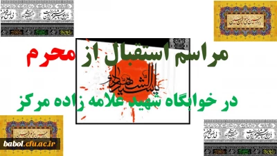 مراسم استقبال از محرم

در خوابگاه شهید علامه زاده مرکز