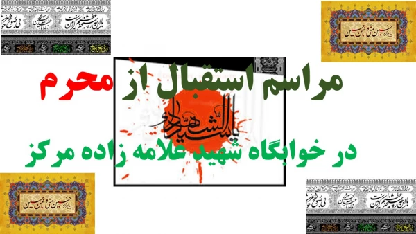 هیئت دانشجویی رهروان ولایت 
مراسمی تحت عنوان استقبال از ماه محرم در نما زخانه ی خوابگاه با سخنرانی حجه الاسلام حاج آقا قنبری و با مداحی برادر کربلایی محمد جواد زمانی مورخه ی یکشنبه 19/7/94 راس ساعت 23-23 برگزار گردید .