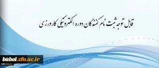 معاونت آموزشی و تحصیلات تکمیلی اعلام کرد

برگزاری دوره کارورزی مجازی