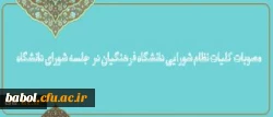 کلیات نظام شورایی دانشگاه فرهنگیان در جلسه شورای دانشگاه تصویب شد