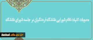 کلیات نظام شورایی دانشگاه فرهنگیان در جلسه شورای دانشگاه تصویب شد