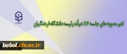 مصوبه های جلسه 117 هیأت رئیسه دانشگاه فرهنگیان