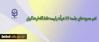 مصوبه های جلسه 117 هیأت رئیسه دانشگاه فرهنگیان