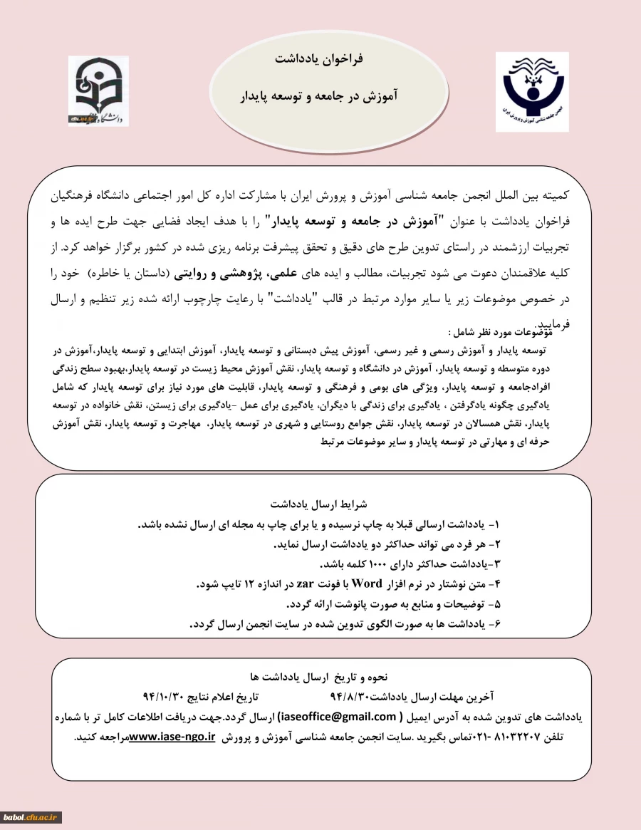 فراخوان آموزش  در جامعه  و توسعه پایدار