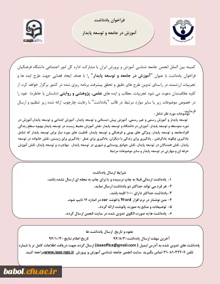 فراخوان آموزش  در جامعه  و توسعه پایدار