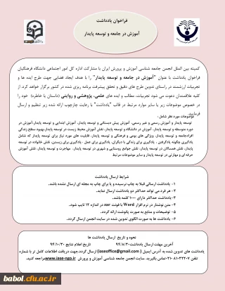 فراخوان آموزش  در جامعه  و توسعه پایدار