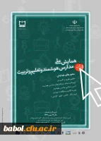 همایش ملی  مدارس هوشمند  و  تعلیم و تربیت