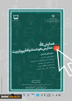 همایش ملی  مدارس هوشمند  و  تعلیم و تربیت